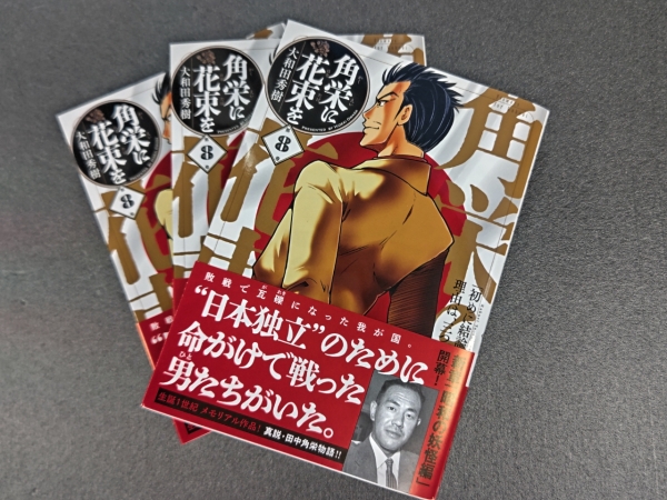 3/3(金)締切】マンガコミックス「角栄に花束を 第8巻」5名様に