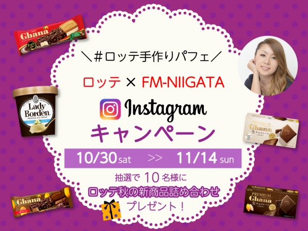 10/30（土）～11/14(日）【Instagram】「＃ロッテ手作りパフェ」を付けて手作りパフェを投稿しよう！