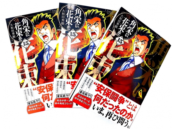 【12/4(木)締切】マンガコミックス「角栄に花束を 第15巻」5名様にプレゼント!!