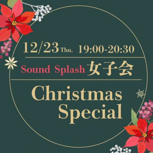 SOUND SPLASH女子会 Christmas Special