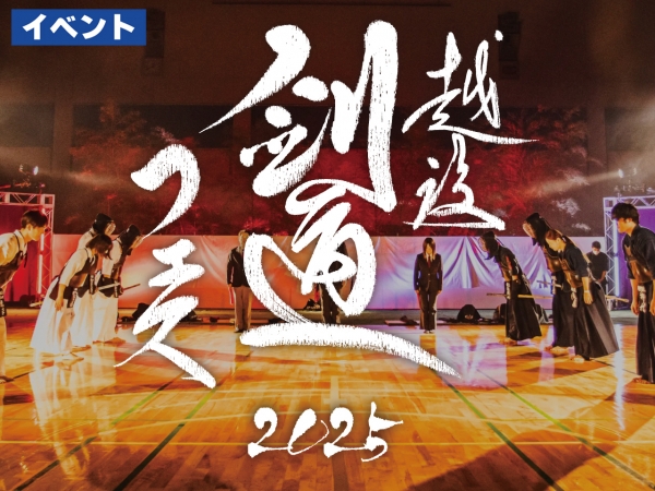 2/1(土)「越後剣道フェス2025」新潟市鳥屋野総合体育館で開催！【剣道✕エンタメ】剣道ファン必見の武道の祭典を開催！MCはヤンが務めます！