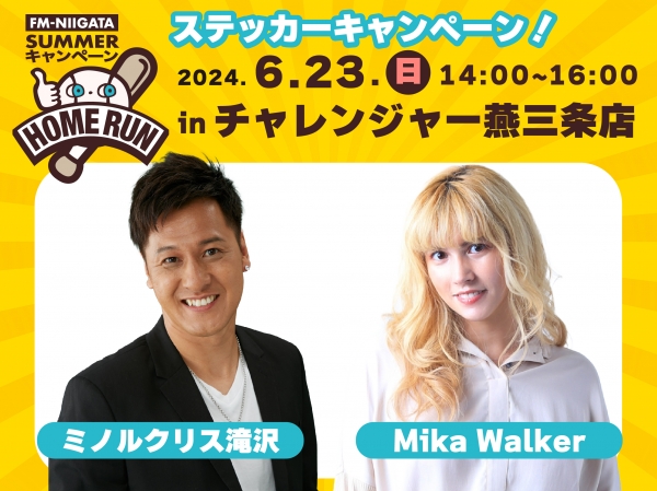 2024夏ステキャン開催！6/23(日)燕市/チャレンジャー燕三条店に、ミノルクリス滝沢とMika Walkerがおじゃまします！