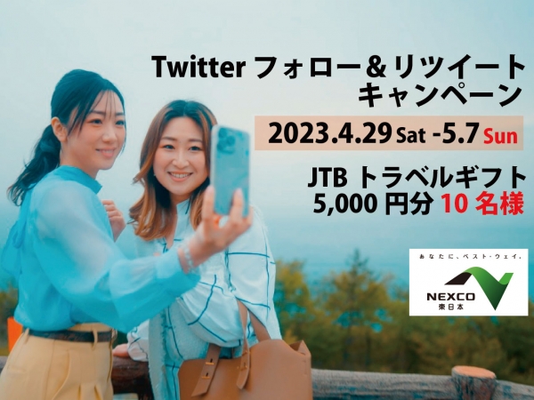 【JTBトラベルギフト5,000円分を10名様にプレゼント！】4/29(土)～5/7(日)　NEXCO東日本 presents Twitter フォロー＆リツイートキャンペーン　実施中！！