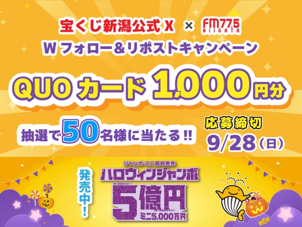 【9/22(月)～ 9/28(日)】　宝くじ新潟公式X × FM-NIIGATA　ダブルフォロー＆リポストキャンペーン！！