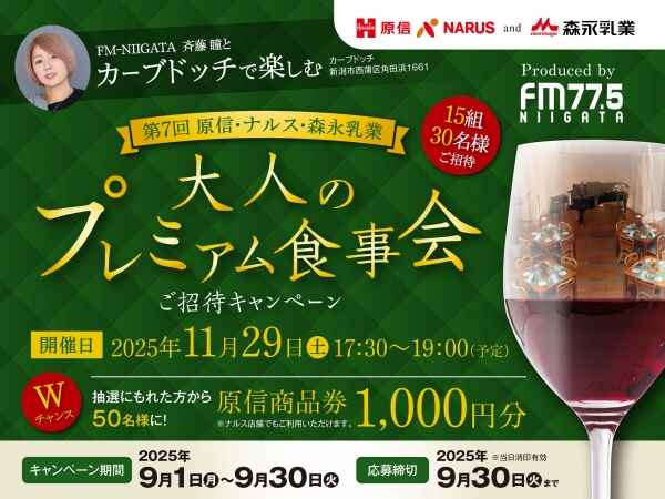 11/29(土)原信・ナルス・森永乳業共同企画 /FM-NIIGATAパーソナリティ斉藤瞳とカーブドッチワイナリーで楽しむ「大人のプレミアム食事会 」ご招待キャンペーン