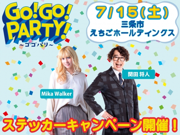 ＼ゴゴパリステキャン／7/15(土)三条市/えちごホールディングスで開催！関田将人とMikaWalkerに会いに来てね～！