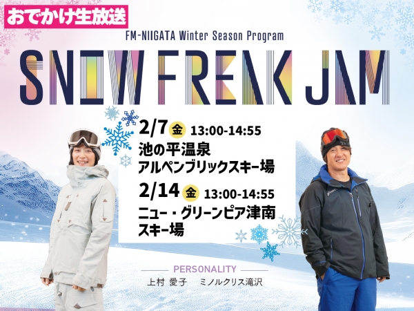 【Snow Freak Jaｍ】出張生放送！2/7(金)池の平温泉アルペンブリックスキー場、2/14(金)ニュー・グリーンピア津南スキ-場から！上村愛子、ミノルクリス滝沢が番組をお届けします！