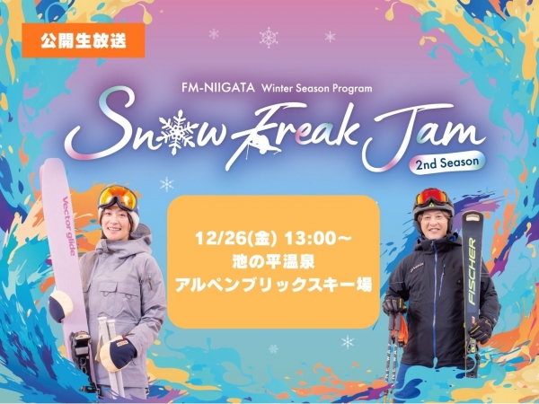 12/26(金)【Snow Freak Jaｍ】池の平温泉アルペンブリックスキー場からお出かけ生放送！