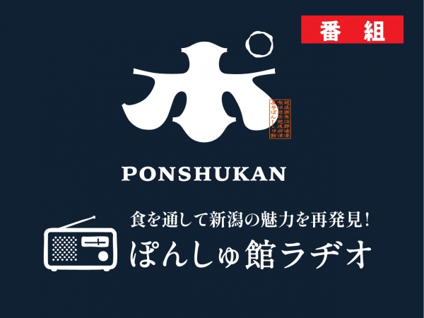新番組「食を通して新潟の魅力を再発見!ぽんしゅ館ラヂオ」が8月7日からスタート!パーソナリティはヤンがお相手です!