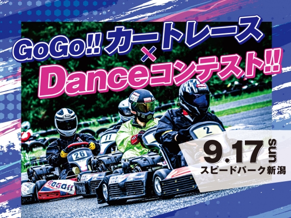 9月17日(日) GoGo！！カートレース×Dance コンテスト
