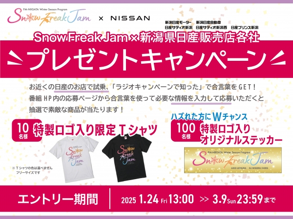 Snow Freak Jaｍ×新潟県日産販売店各社 プレゼントキャンペーン開催！(1/24～3/9）