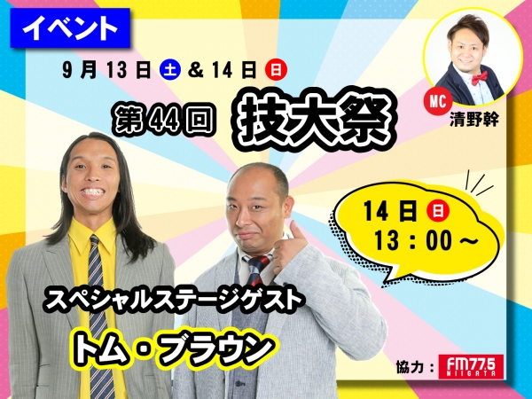 9/14(日)長岡技術科学大学/第44回「技大祭」にトムブラウンがやって来る！MCは清野幹がつとめます！