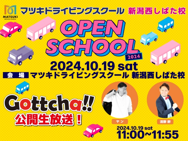 10/19(土)マツキドライビングスクール新潟西しばた校オープンスクール開催！ Gottcha!!(昼)を出張生放送します！出演はヤン＆モトキ！