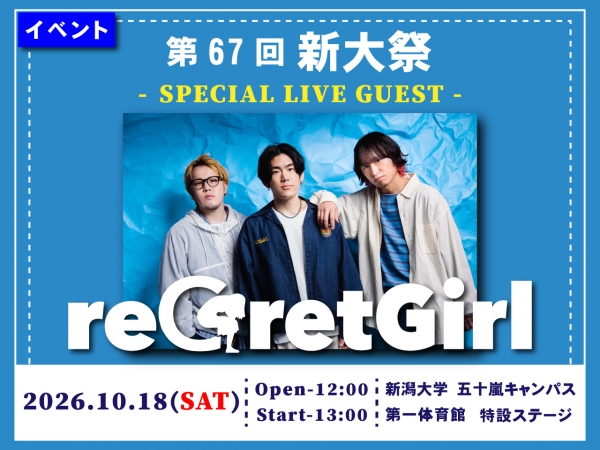 10/18(日)新潟大学/第67回新大祭「reGretGirl LIVE in 新潟大学」開催!