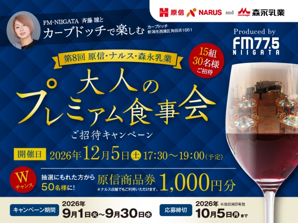 12/5(土)原信・ナルス・森永乳業共同企画 /FM-NIIGATAパーソナリティ斉藤瞳とカーブドッチワイナリーで楽しむ「大人のプレミアム食事会 」ご招待キャンペーン
