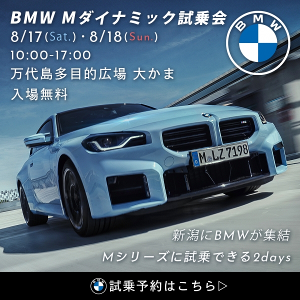8/17(土)18(日)BMW Mダイナミック試乗会を万代島多目的広場 大かまで開催！ ミノルクリス滝沢と芦川玲一が会場内オフエアを行います