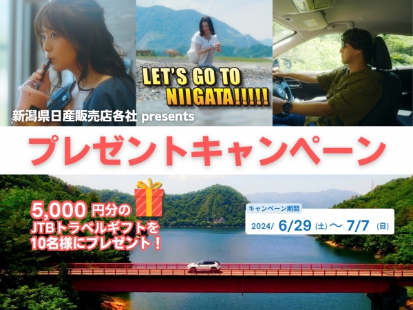 【JTBトラベルギフト5,000円分を10名様にプレゼント！】6/29(土)～7/7(日)　新潟県日産販売店各社 presents LET'S GO TO NIIGATA!!!!!　プレゼントキャンペーン実施中！！