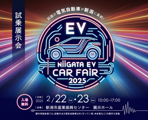 2/22(土)23(日)国内外の最新EV CAR 11ブランドを見て、触れて、自分で運転が出来る！NIIGATA EV CAR FAIR 2025！！