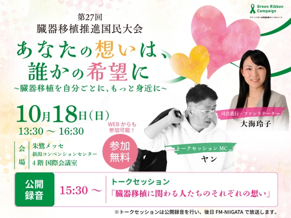 10/18(日)第27回臓器移植推進国民大会 あなたの想いは誰かの希望に~臓器移植を自分ごとに、もっと身近に~/朱鷺メッセで開催!トークセッション司会にヤン、大会の全体進行を大海玲子がつとめます