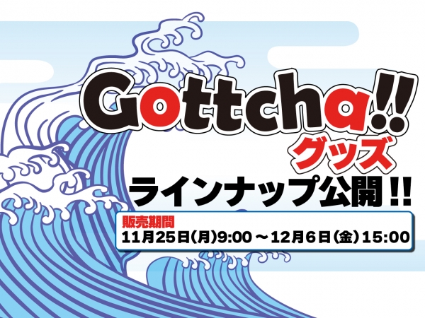 【RadioFes24】Gottcha!!グッズ　ラインナップ公開！！！