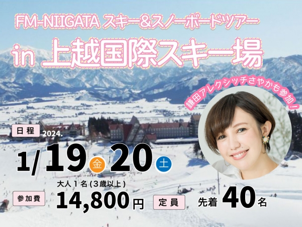 1/19(金)20(土) FM-NIIGATA スキー＆スノーボードツアー in 上越国際スキー場”上国”/ハート狩人♡鎌田アレクシッチさやかも参加します！｜  FM-NIIGATA (エフエムラジオ新潟)