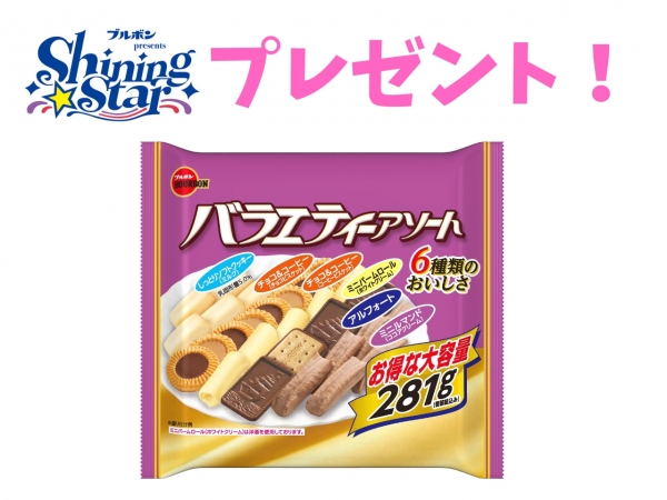 【ブルボンpresents Shining Star】ブルボンのお菓子を毎月抽選でプレゼント！