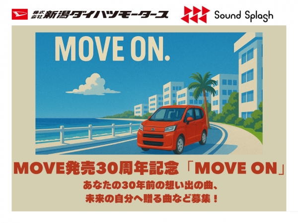 【新潟ダイハツモータース presents MOVE発売30周年記念「MOVE ON」】Amazon ギフトカード1,000円分と非売品のムーヴ プルバックミニカーをセットにして抽選で10名様にプレゼント!