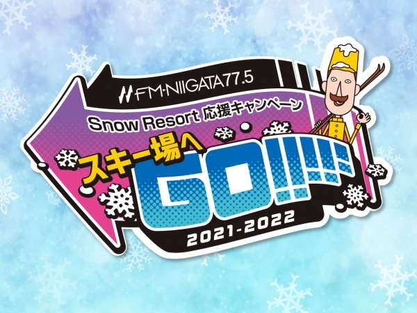 FM-NIIGATA Snow Resort 応援キャンペーン 『スキー場へGO!!!!!』＜11/27(土)、28(日)出展スキー場＞