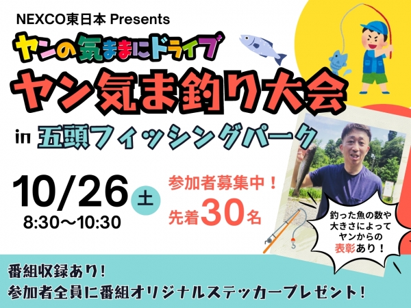 【受付終了】10/26(土）ヤン気ま釣り大会 in 五頭フィッシングパーク開催！！