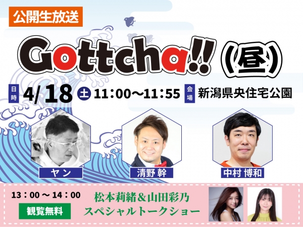 4/18(土)新潟県央住宅公園で、午前11時から「Gottcha!!(昼)」公開生放送!&午後は、スペシャルトークショー開催!!