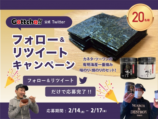 2/14（月）～2/17（木）【Twitter】Gottcha!!Twitter フォロー＆リツイートキャンペーン