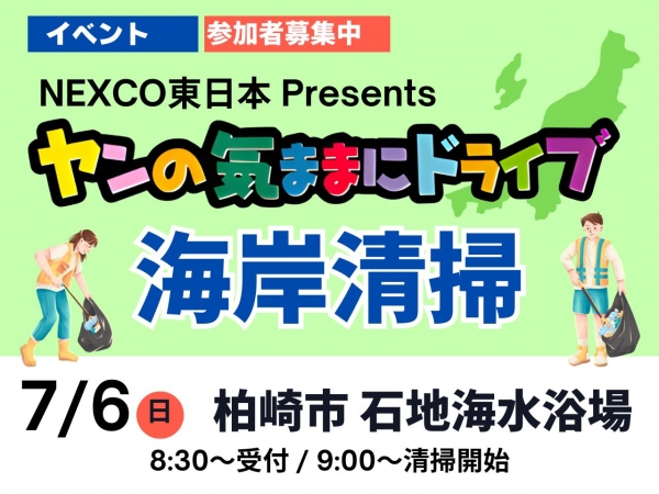 7/6(日)ヤン気ま海岸清掃を実施!今年は、柏崎市 石地海水浴場!
