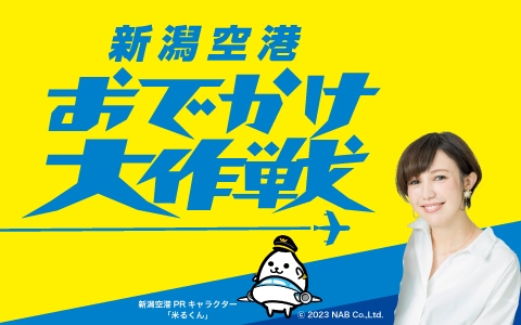 「新潟空港おでかけ大作戦」から、2025年のIBEX カレンダーを10名様に！