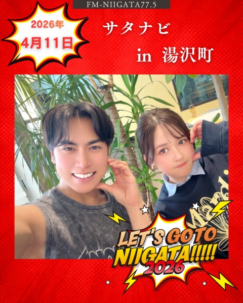 4/11(土) 「サタナビ in 湯沢町」をおでかけ生放送!