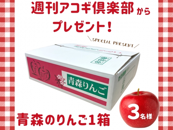 番組「週刊アコギ倶楽部」から青森のりんご1箱を3名様にプレゼント!