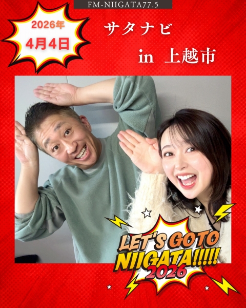 4/4(土)「サタナビ in 上越市」をおでかけ生放送!