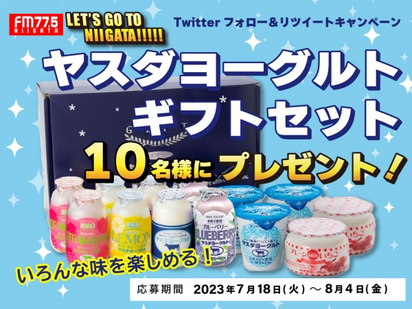 【ヤスダヨーグルトギフトセットを、10名にプレゼント！】7/18（火）～8/4（金）LET’S GO TO NIIGATA!!!!! Twitter フォロー＆リツイートキャンペーン　実施中！！