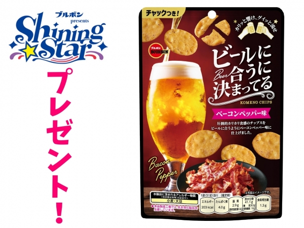 【ブルボンpresents Shining Star】ブルボンのお菓子を毎月抽選でプレゼント！