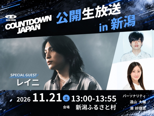 11/21(土)SnowJam会場から公開生放送が決定！「JA全農 COUNTDOWN JAPAN」スペシャルゲストは、レイ二が登場！！