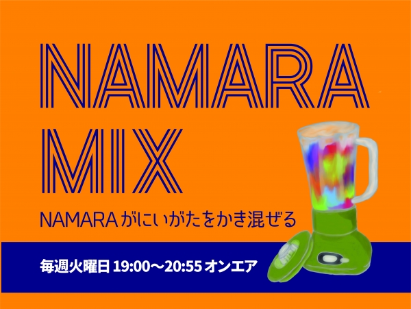 【新番組】NAMARA MIXがスタート！！