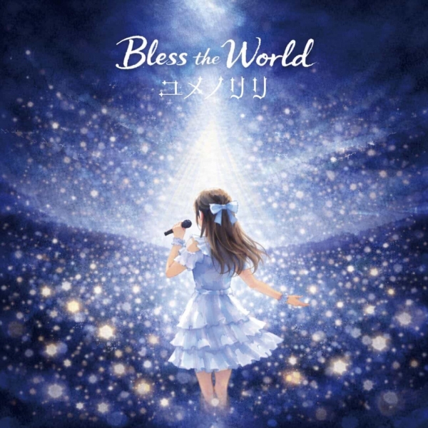【FINE　ユメノリリさんの新曲「Bless The World」のCDをプレゼント！】