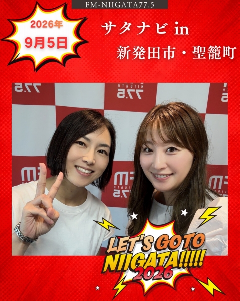 9/5(土)「サタナビ in 新発田市&聖籠町」をおでかけ生放送でお届けします★
