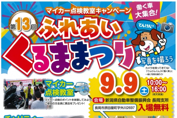 9/9(土)「第13回ふれあいくるままつり」開催！総合司会は清野幹と上村知世！働く車が大集合！！