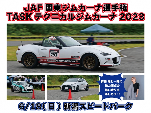 6/18(日)JAF関東ジムカーナ選手権TASKテクニカルジムカーナ2023！斉藤瞳と応援しよう！