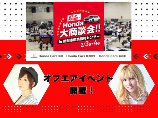 2/3(土)、4(日)新潟市産業振興センターで開催される Honda 大商談会でオフエアイベント開催決定！！