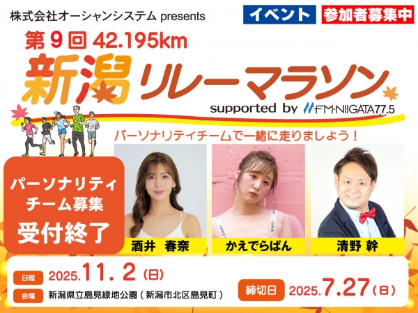 ★受付終了しました/パーソナリティチームのメンバー募集！★11/2(日) オーシャンシステム presents 第9回42.195km新潟リレーマラソン in 新潟県立島見緑地/酒井春奈・かえでらぱん・清野幹と一緒に走ろう！