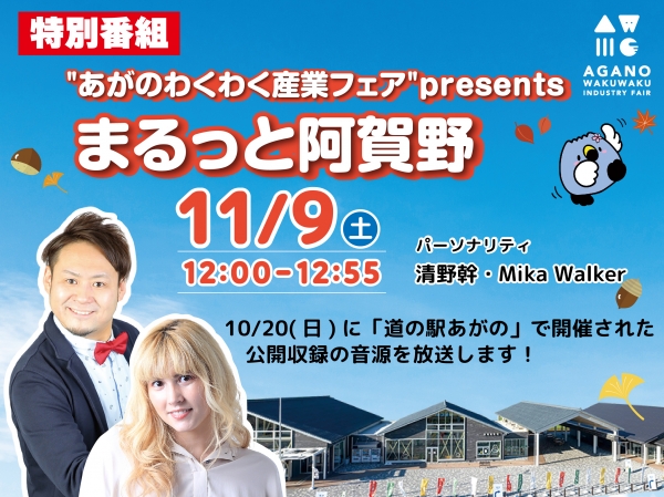 11/9(土)12時～特別番組「あがのわくわく産業フェアpresents まるっと阿賀野」放送！リスナープレゼントあり！！