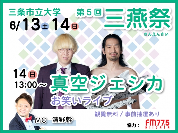 6/13(土)14(日)第5回三条市立大学「三燕祭」| 6/14(日)お笑いライブに「真空ジェシカ」が登場!!