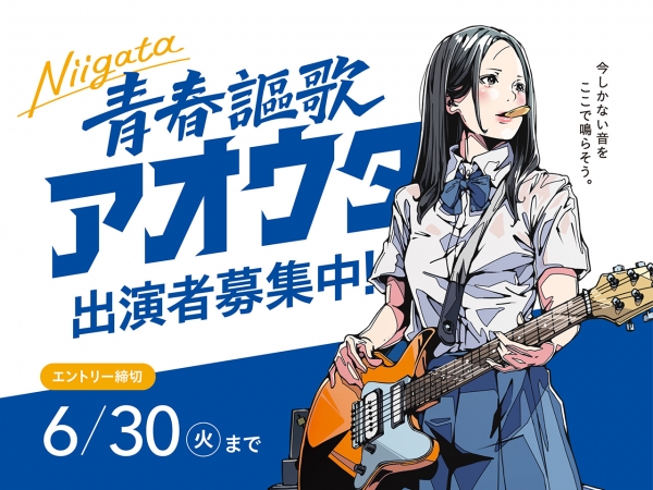 【出演者募集!】エントリー期限は6/30(火)まで!「 Niigata 青春謳歌 アオウタ」 8/8(土)NIIGATA LOTSのステージで、あなたの青春の”音”を届けてみませんか?