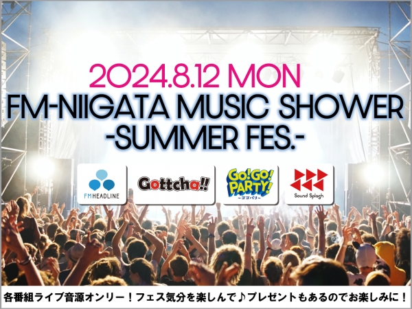 8/12(月・振休)ミュージックシャワーSUMMER fes.開催♪